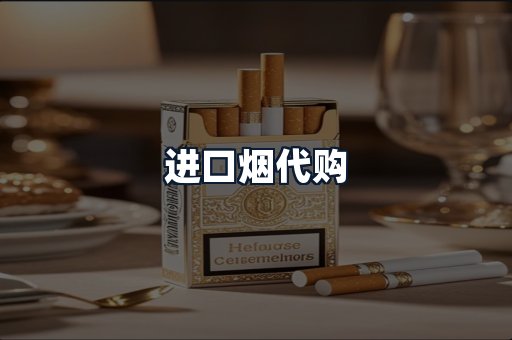 进口烟代购